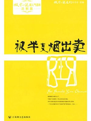 cover image of 被半支烟出卖 · 微型小说超人气读本